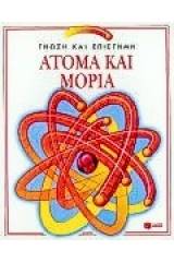 Άτομα και μόρια
