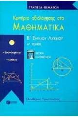 Κριτήρια αξιολόγησης στα μαθηματικά Β΄ ενιαίου λυκείου