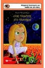 Ένας πλανήτης στο πλυντήριο