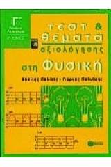 Τεστ και θέματα αξιολόγησης στη φυσική Γ΄ ενιαίου λυκείου