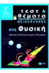 Τεστ και θέματα αξιολόγησης στη φυσική Γ΄ ενιαίου λυκείου