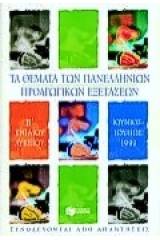 Τα θέματα των πανελλήνιων προαγωγικών εξετάσεων Β΄ ενιαίου λυκείου Ιούνιος-Ιούλιος 1999