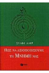 Πως να αξιοποιήσουμε τη μνήμη μας