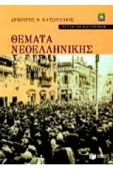 Θέματα νεοελληνικής ιστορίας Γ΄ ενιαίου λυκείου