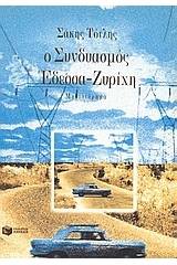 Ο συνδυασμός Έδεσσα-Ζυρίχη