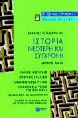 Ιστορία νεότερη και σύγχρονη Γ΄ ενιαίου λυκείου