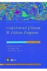 Νεοελληνική γλώσσα και έκθεση έκφραση Β΄ ενιαίου λυκείου