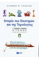 Ιστορία των επιστημών και της τεχνολογίας Γ΄ ενιαίου λυκείου