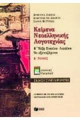 Κείμενα νεοελληνικής λογοτεχνίας Β΄ τάξη ενιαίου λυκείου