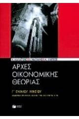 Αρχές οικονομικής θεωρίας Γ΄ ενιαίου λυκείου