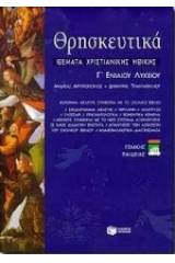 Θρησκευτικά Γ΄ ενιαίου λυκείου
