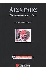 Αισχύλος