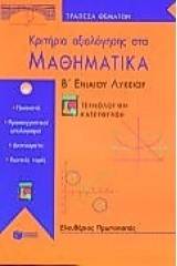 Κριτήρια αξιολόγησης στα μαθηματικά Β΄ ενιαίου λυκείου