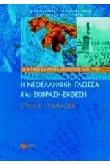 Η νεοελληνική γλώσσα και έκφραση-έκθεση στην Α΄ γυμνασίου