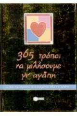 365 τρόποι να μιλήσουμε γι' αγάπη και να είμαστε ευτυχισμένοι όλο το χρόνο