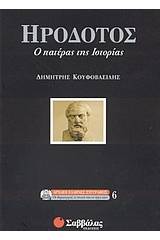 Ηρόδοτος, ο πατέρας της ιστορίας