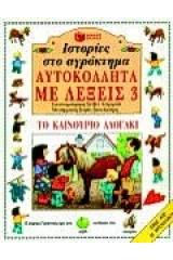 Ιστορίες στο αγρόκτημα, το καινούριο αλογάκι