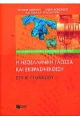 Η νεοελληνική γλώσσα και έκφραση-έκθεση στη Β΄ γυμνασίου