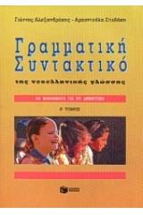 Μαθήματα γραμματικής, συντακτικού της νεοελληνικής γλώσσας για το δημοτικό