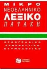 Μικρό νεοελληνικό λεξικό Πατάκη