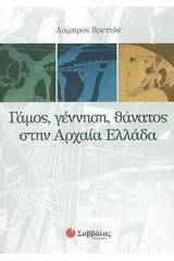 Γάμος, γέννηση, θάνατος στην αρχαία Ελλάδα