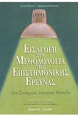 Εισαγωγή στη μεθοδολογία της επιστημονικής έρευνας