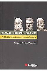 Αισχύλος, Σοφοκλής, Ευριπίδης