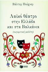 Λαϊκό θέατρο στην Ελλάδα και στα Βαλκάνια