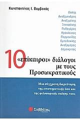 10 "επίκαιροι" διάλογοι με τους Προσωκρατικούς