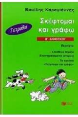Σκέφτομαι και γράφω Β΄ δημοτικού