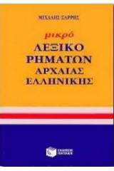 Μικρό λεξικό ρημάτων αρχαίας ελληνικής