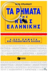 Τα ρήματα της νέας ελληνικής