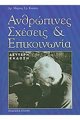 Ανθρώπινες σχέσεις και επικοινωνία