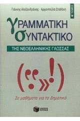 Γραμματική-συντακτικό της νεοελληνικής γλώσσας