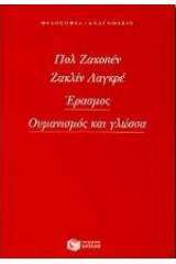 Έρασμος, ουμανισμός και γλώσσα