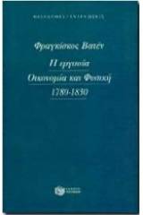 Η εργασία, οικονομία και φυσική 1780-1830