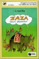 Ζαζά, όνειρα ελεφάντων