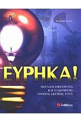 Εύρηκα