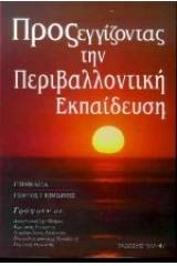 Προσεγγίζοντας την περιβαλλοντική εκπαίδευση