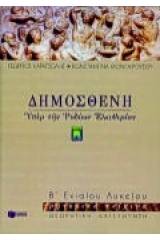 Δημοσθένη Υπέρ της των Ροδίων ελευθερίας Β΄ ενιαίου λυκείου