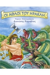 Οι άθλοι του Ηρακλή