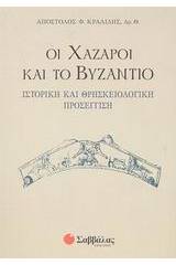 Οι Χάζαροι και το Βυζάντιο