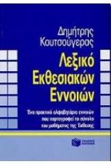 Λεξικό εκθεσιακών εννοιών