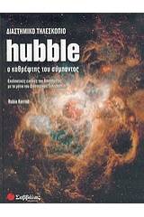 Διαστημικό τηλεσκόπιο Hubble