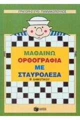 Μαθαίνω ορθογραφία με σταυρόλεξα Β΄ δημοτικού