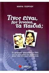 Τίνος είναι, βρε γυναίκα, τα παιδιά;