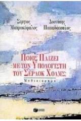 Ποιος παίζει με τον υπολογιστή του Σέρλοκ Χολμς;