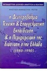 Εκπαιδευτική διοίκηση, ανάπτυξη και πολιτική