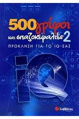 500 γρίφοι και σπαζοκεφαλιές 2