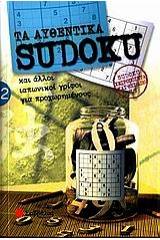 Τα αυθεντικά Sudoku 2